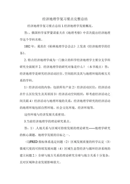 经济地理学复习要点完整总结