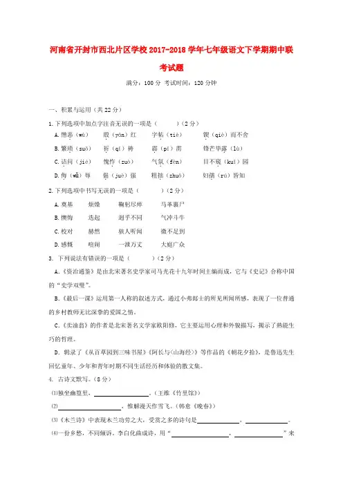 河南湿封市西北片区学校2017_2018学年七年级语文下学期期中联考试题新人教版2018121811