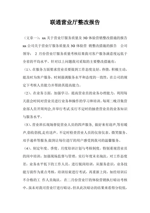 联通营业厅整改报告