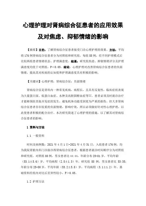 心理护理对肾病综合征患者的应用效果及对焦虑、抑郁情绪的影响