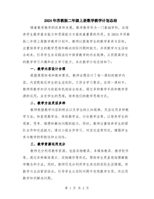 2024年苏教版二年级上册数学教学计划总结