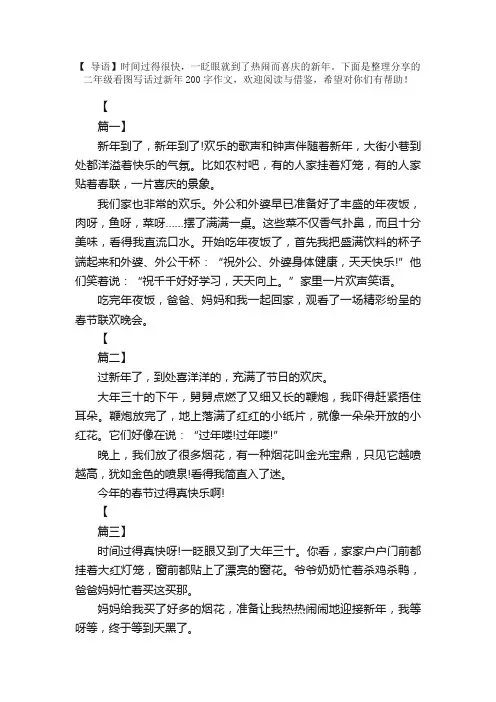 二年级看图写话过新年200字作文【三篇】