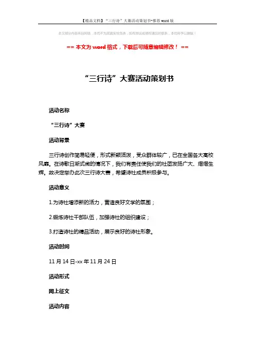 【精品文档】“三行诗”大赛活动策划书-推荐word版 (3页)