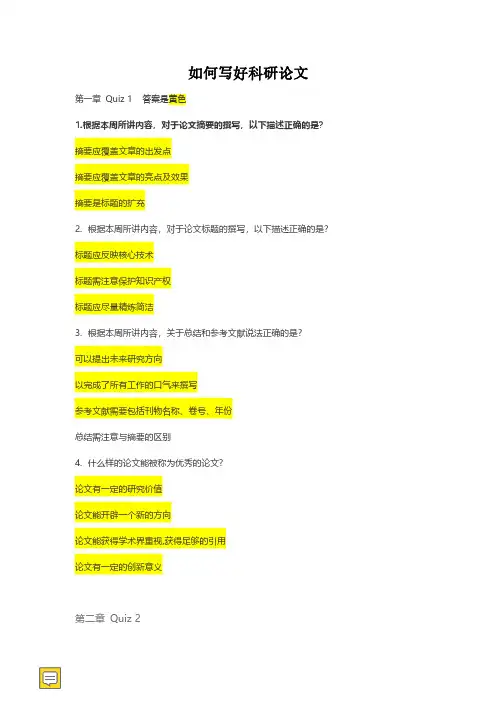 如何写好科研论文 学堂云 云在线慕课