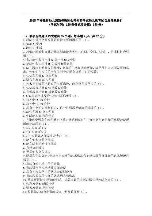 2015年福建省幼儿园新任教师公开招聘考试幼儿教育试卷及答案解析