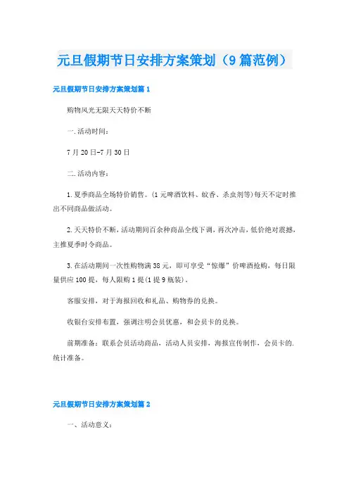 元旦假期节日安排方案策划(9篇范例)