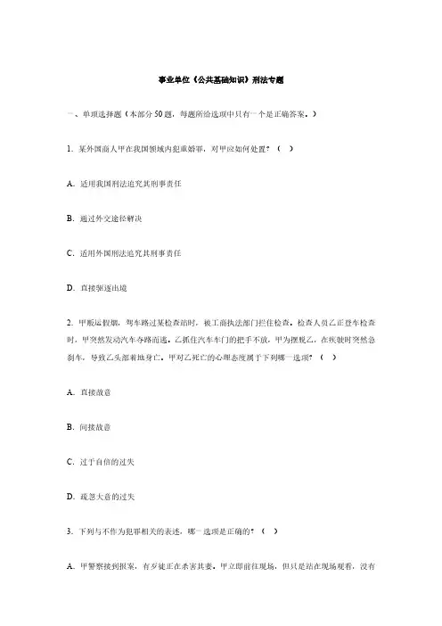 事业单位刑法试题及答案解析