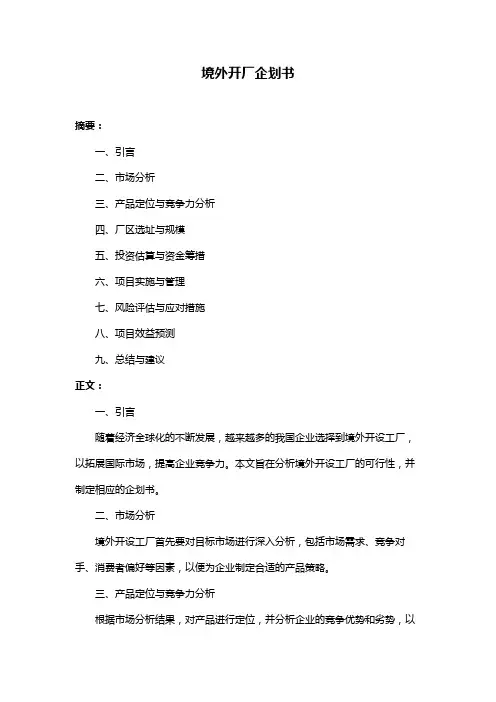 境外开厂企划书