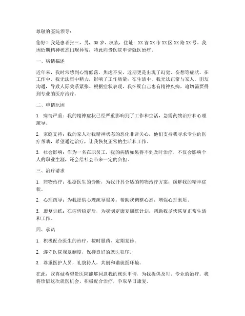 申请书精神病就医范本