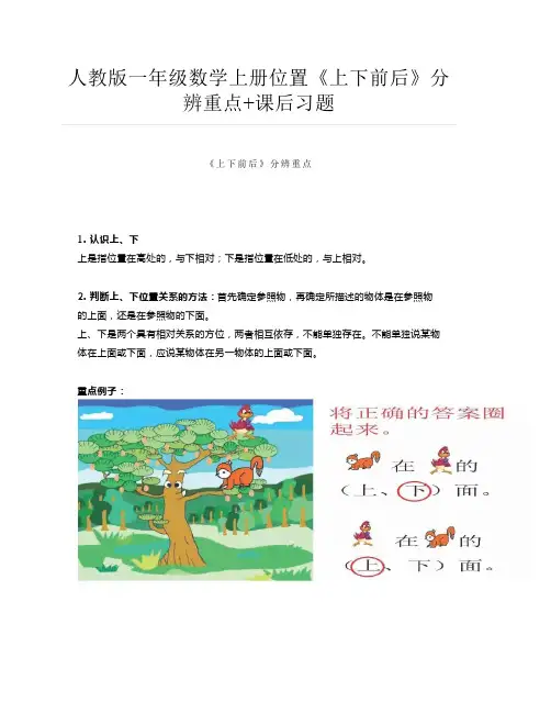人教版一年级数学上册位置《上下前后》分辨重点+课后习题