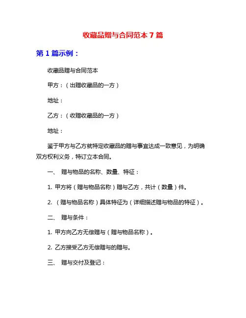 收藏品赠与合同范本7篇