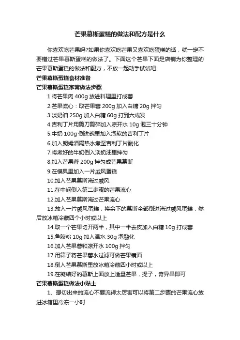 芒果慕斯蛋糕的做法和配方是什么