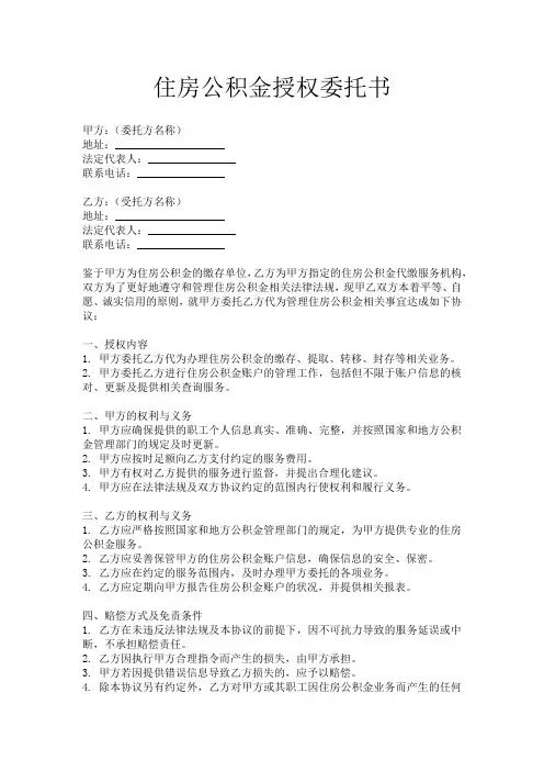 住房公积金授权委托书