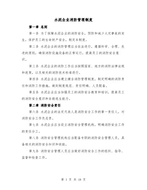 水泥企业消防管理制度（4篇）