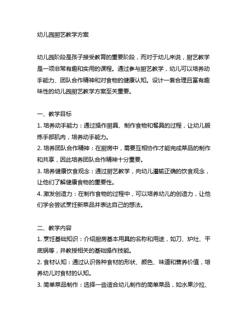 幼儿园厨艺教学方案