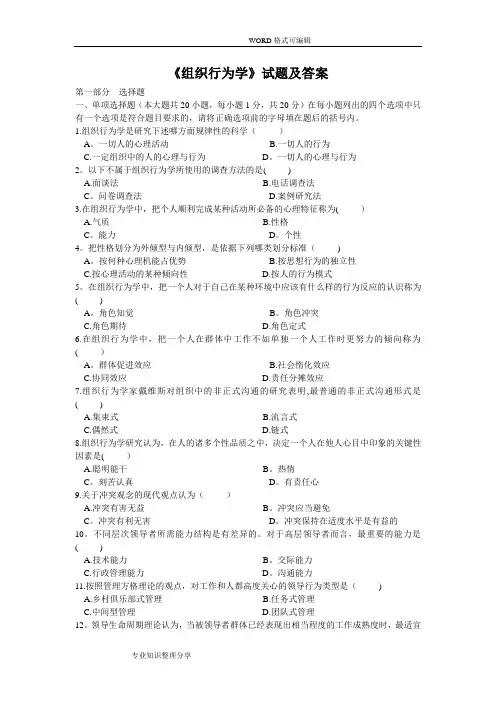《组织行为学》试题和答案解析