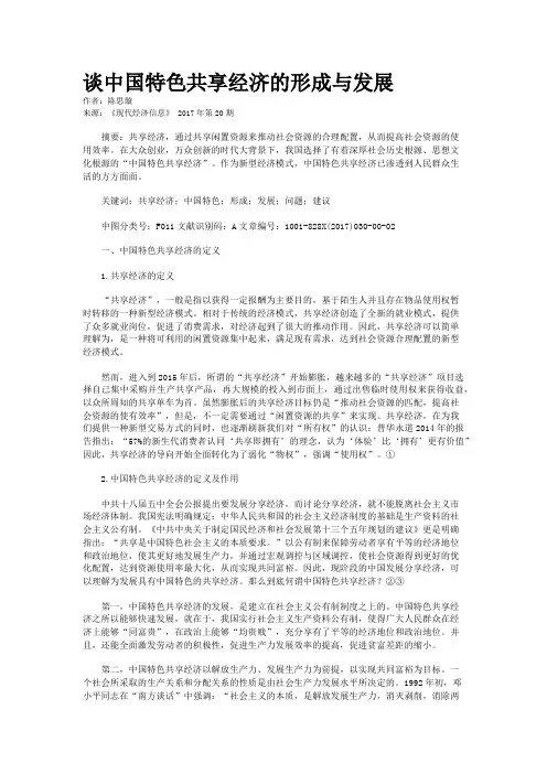 谈中国特色共享经济的形成与发展