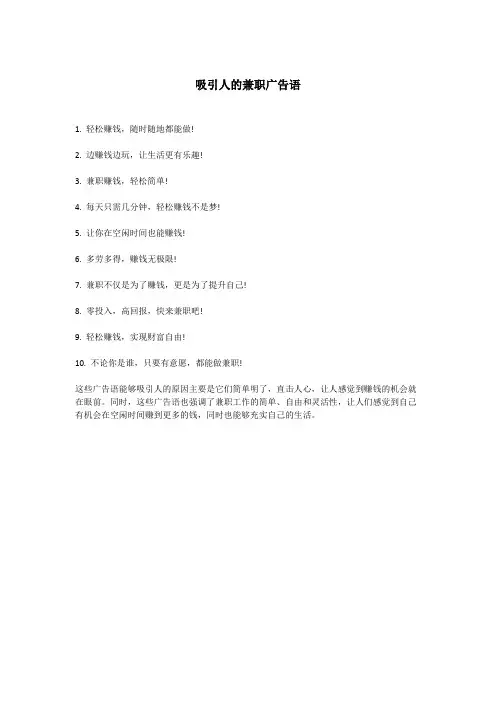 吸引人的兼职广告语