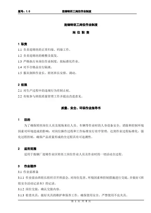 3.连铸转坯工岗位作业制度(新增)