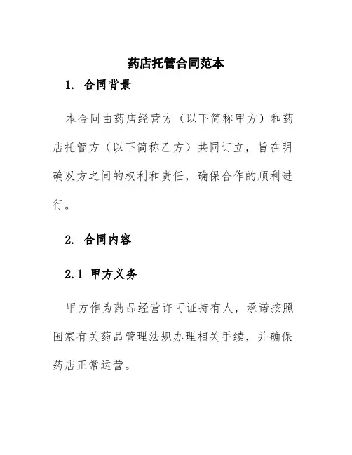 药店托管合同范本