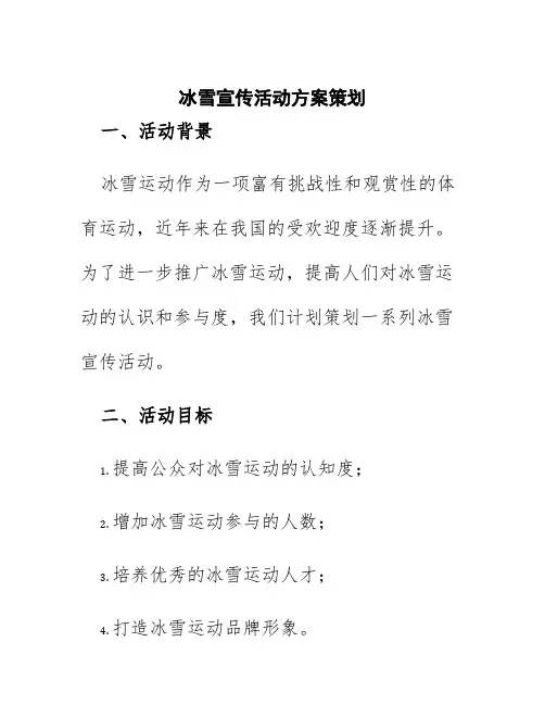 冰雪宣传活动方案策划