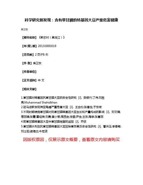 科学研究新发现:含有草甘膦的转基因大豆严重危害健康