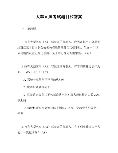 大车a照考试题目和答案