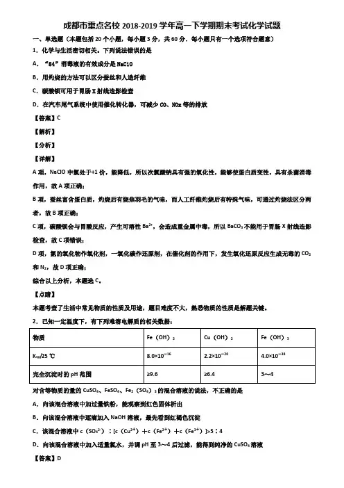 成都市重点名校2018-2019学年高一下学期期末考试化学试题含解析