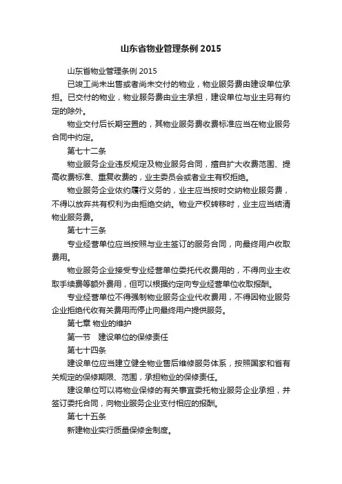 山东省物业管理条例2015