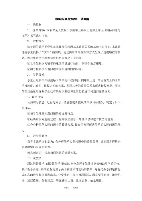 人教版小学五年级上册数学第五单元  简易方程 12《实际问题与方程 》说课稿