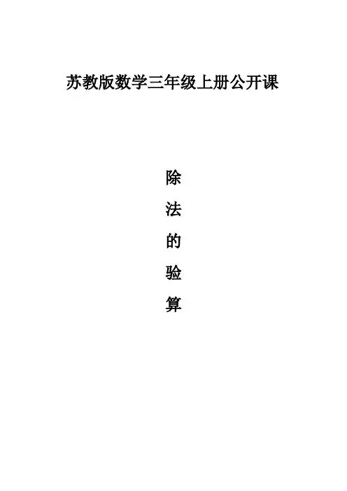 新苏教版三年级数学上册《 两、三位数除以一位数  3.除法的验算》优质课教案_10