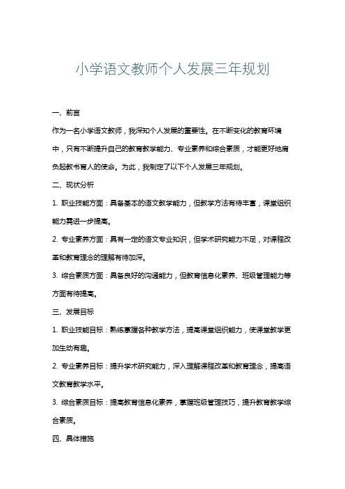 小学语文教师个人发展三年规划