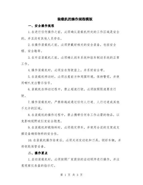装载机的操作规程模版