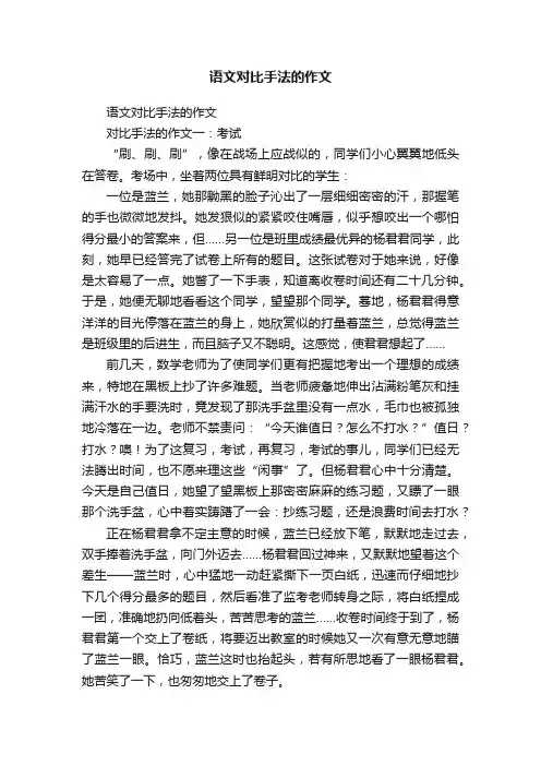 语文对比手法的作文