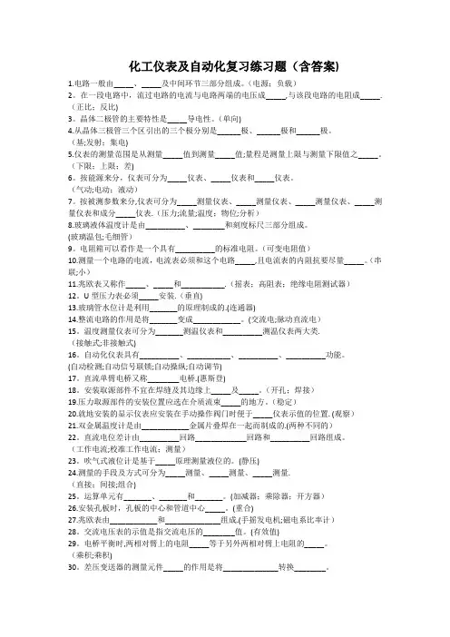 化工仪表及自动化复习练习题(含答案)
