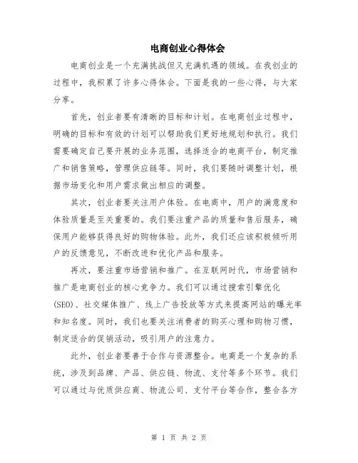 电商创业心得体会