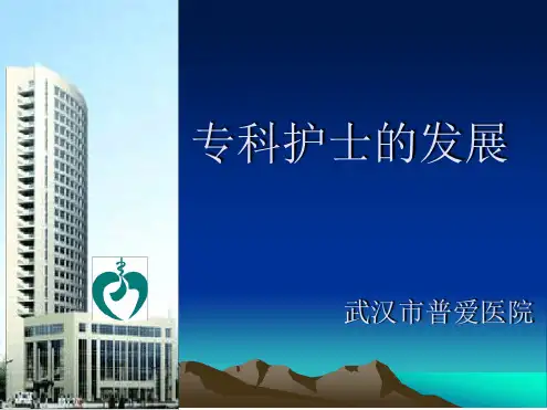 专科护士的发展