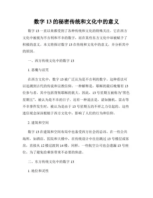 数字13的秘密传统和文化中的意义