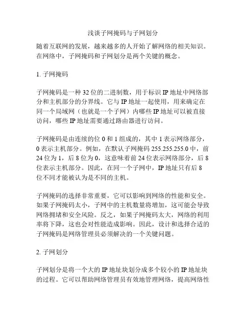 浅谈子网掩码与子网划分