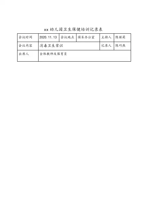 幼儿园卫生保健培训记录表(可打印)