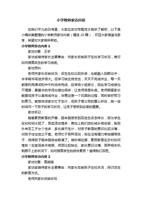 小学教师家访内容（精选20篇）