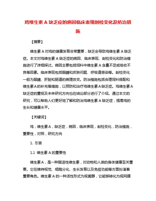 鸡维生素A缺乏症的病因临床表现剖检变化及防治措施