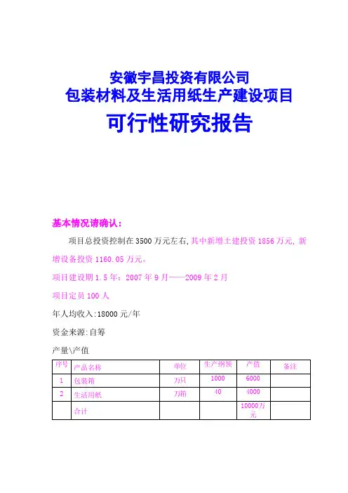 包装材料及生活用纸生产建设项目可行性研究报告
