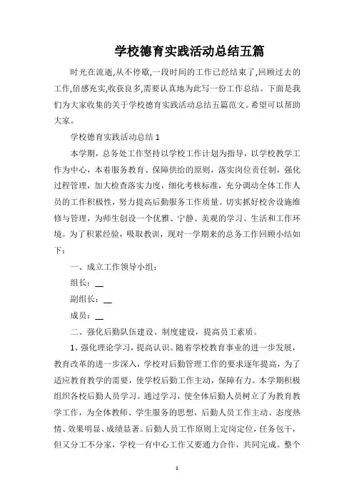 学校德育实践活动总结五篇
