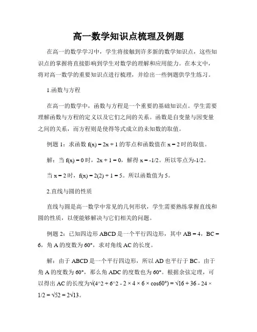 高一数学知识点梳理及例题