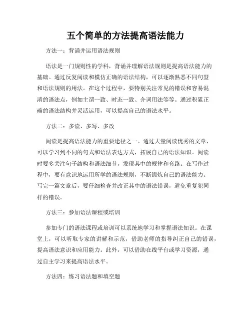 五个简单的方法提高语法能力