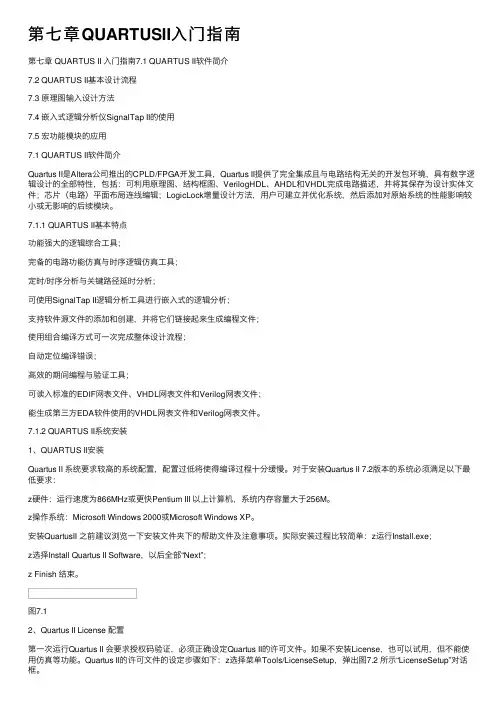 第七章QUARTUSII入门指南