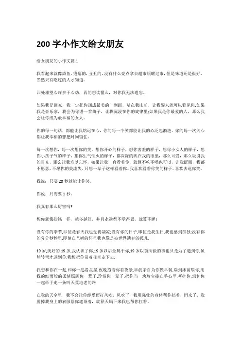 200字小作文给女朋友