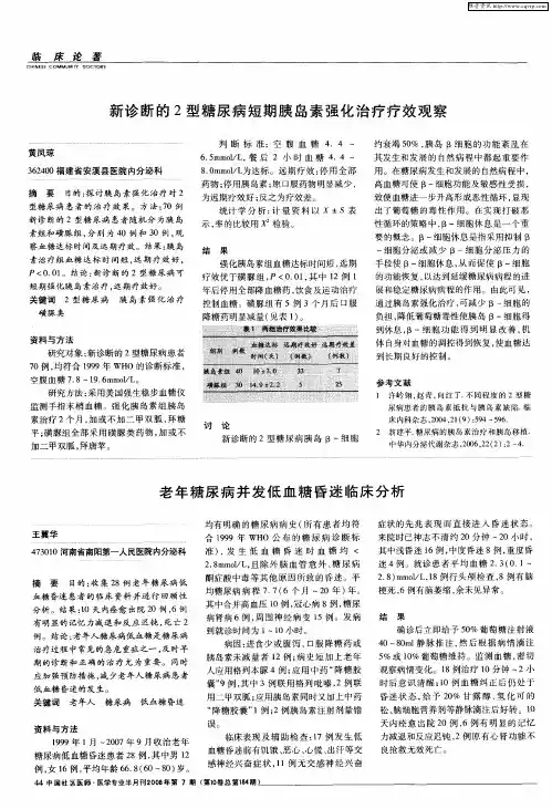 老年糖尿病并发低血糖昏迷临床分析