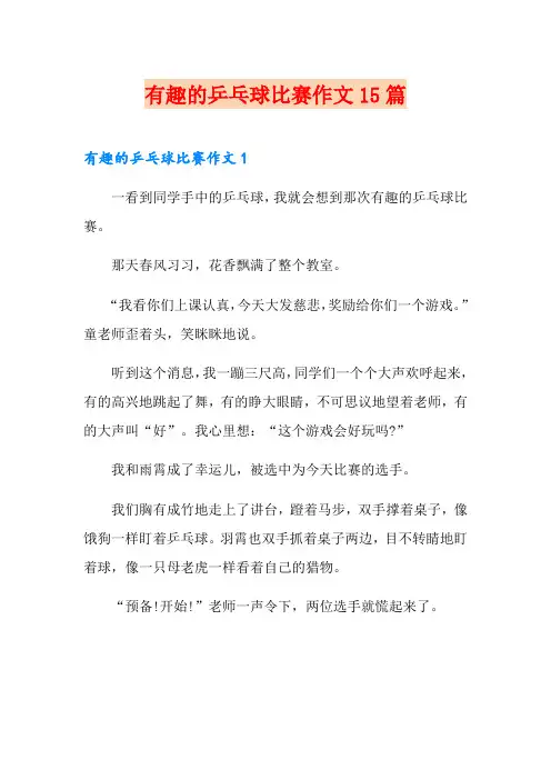 有趣的乒乓球比赛作文15篇